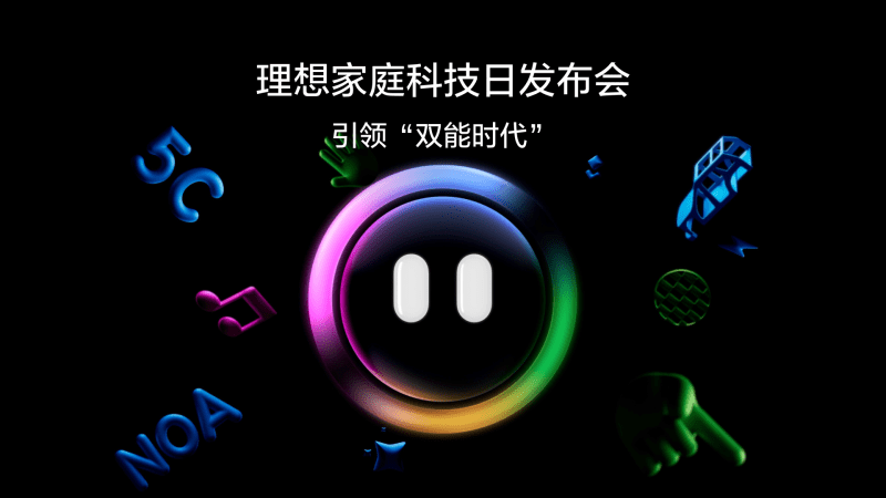 引领“双能时代”塞班岛贵宾会家庭科技日发布会
